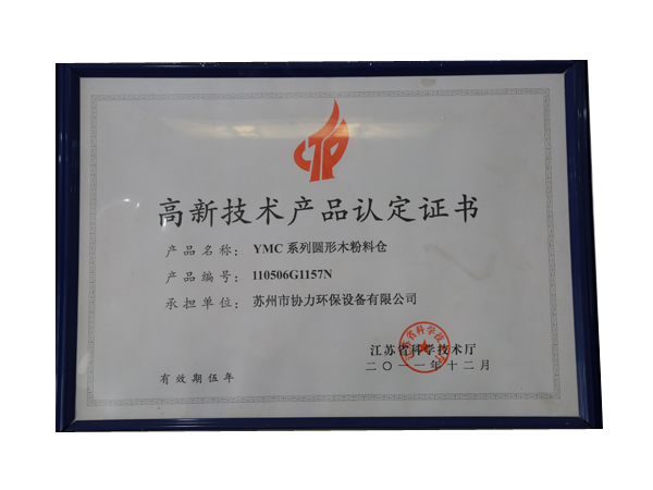 高新技術(shù)產(chǎn)品認(rèn)定證書3