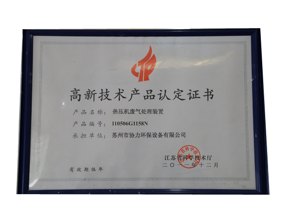 高新技術(shù)產(chǎn)品認(rèn)定證書